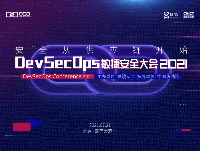 安全从供应链开始 DevSecOps敏捷安全大会2021即将举行，引领网络与信息安全软件开发新趋势